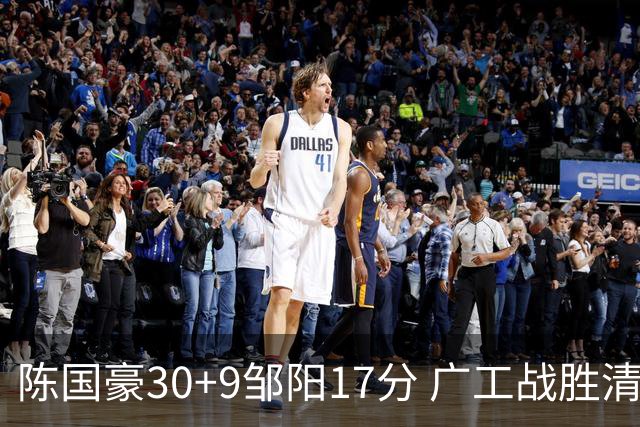 陈国豪30+9邹阳17分 广工战胜清华夺队史首冠